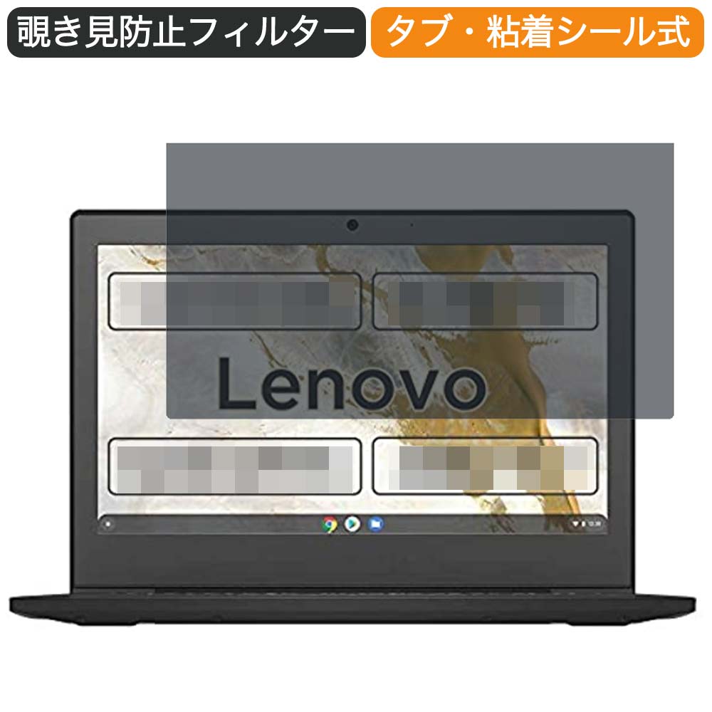 Google Chromebook Lenovo ノートパソコン IdeaPad Slim350i 11.6インチ 16:9 対応 覗き見防止 プライバシーフィルター ブルーライトカット 保護フィルム 反射防止 タブ 粘着シール式