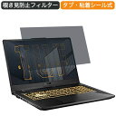 ASUSTek ゲーミングノートパソコン TUF Gaming A17 FA706QR 17.3インチ 16:9 対応 覗き見防止 プライバシーフィルター ブルーライトカット 保護フィルム 反射防止 タブ 粘着シール式