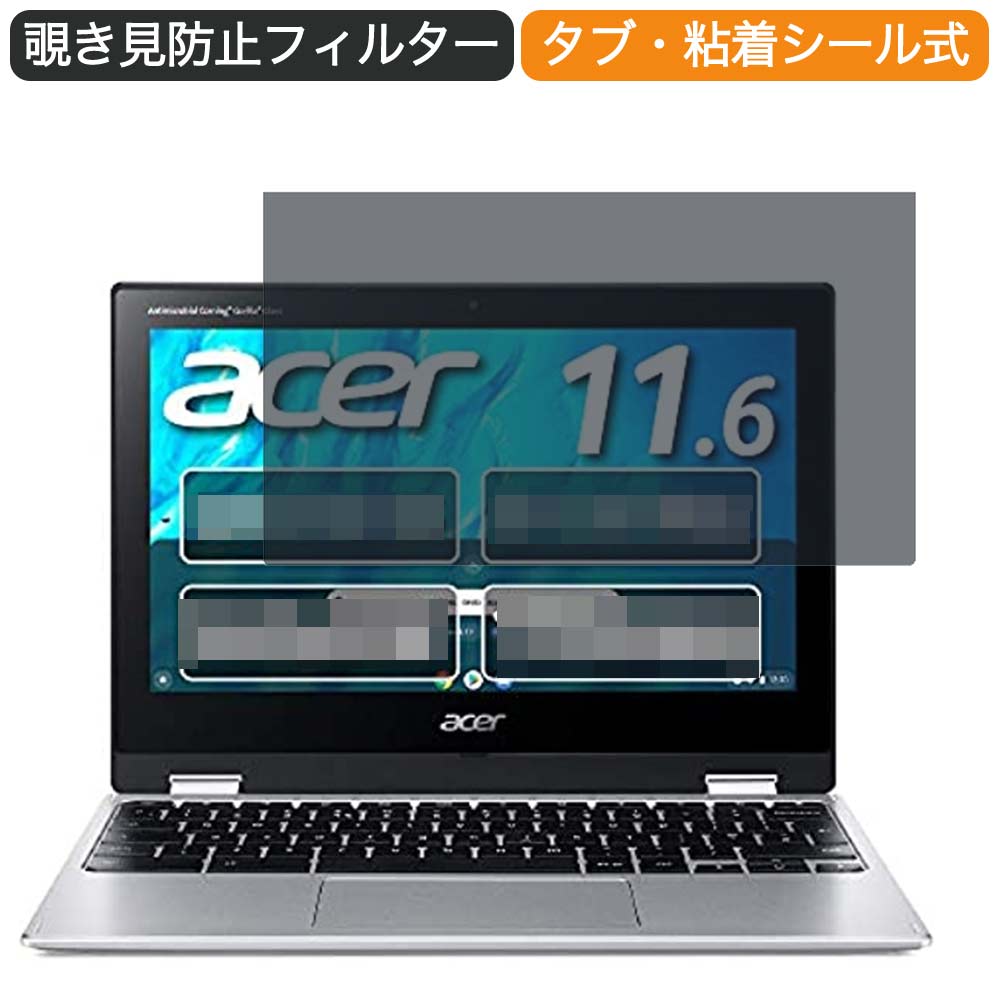 【ポイント2倍】 Google Chromebook Acer ノートパソコン Spin 311 11.6インチ 16:9 対応 覗き見防止 プライバシーフィルター ブルーライトカット 保護フィルム 反射防止 タブ・粘着シール式