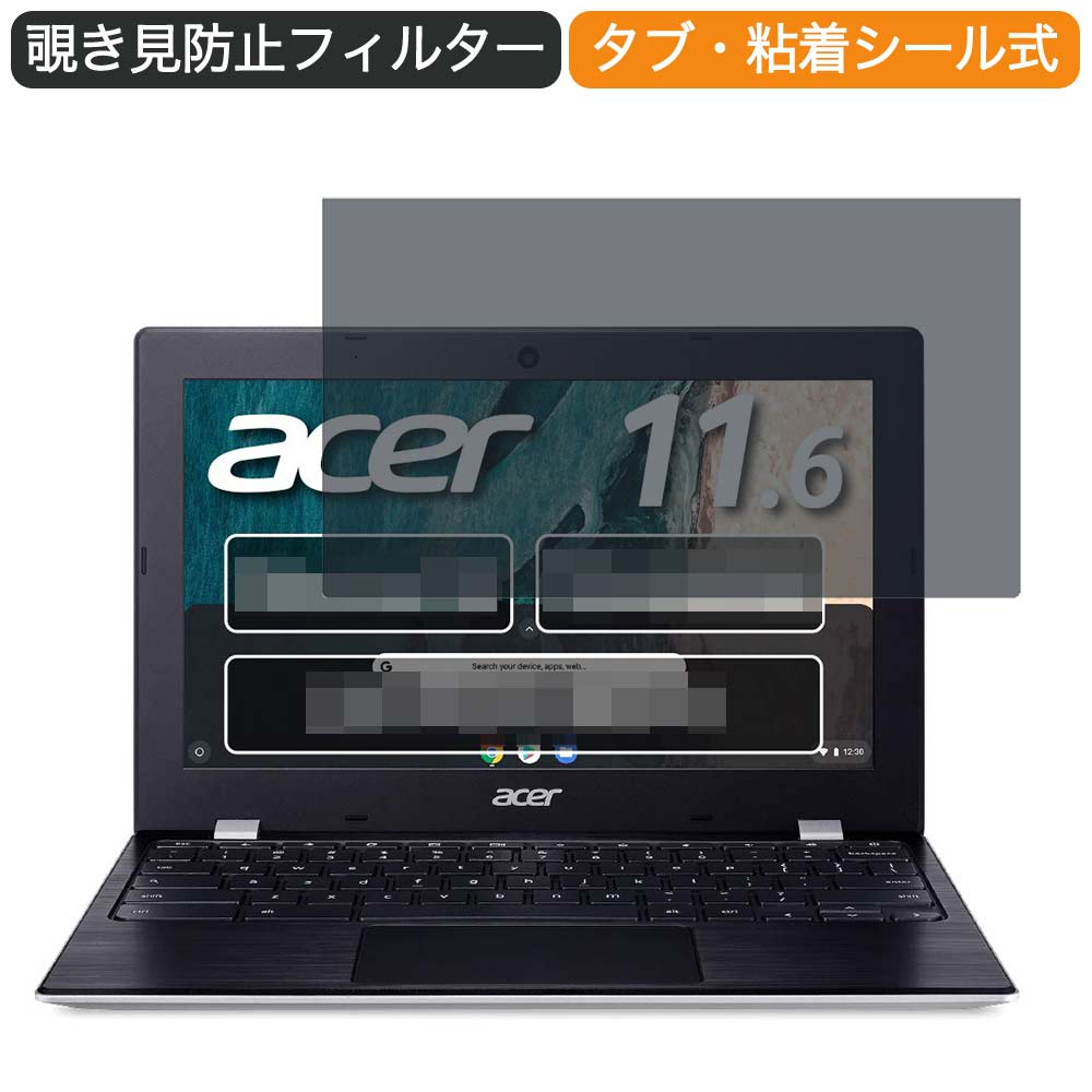 【ポイント2倍】 Google Chromebook Acer ノートパソコン CB311-9H-A14P 11.6インチ 16:9 対応 覗き見防止 プライバシーフィルター ブルーライトカット 保護フィルム 反射防止 タブ・粘着シール式