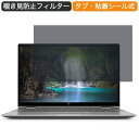 HP Chromebook x360 14c 1P6N1PA 14インチ 16:9 対応 覗き見防止 プライバシーフィルター ブルーライトカット 保護フィルム 反射防止 タブ・粘着シール式