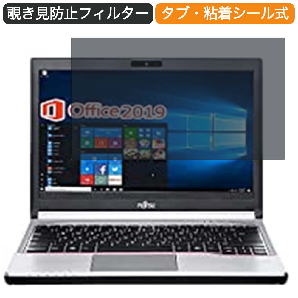 【ポイント2倍】 富士通 ノートPC E734 13.3インチ 16:9 対応 覗き見防止 プライバシーフィルター ブル..
