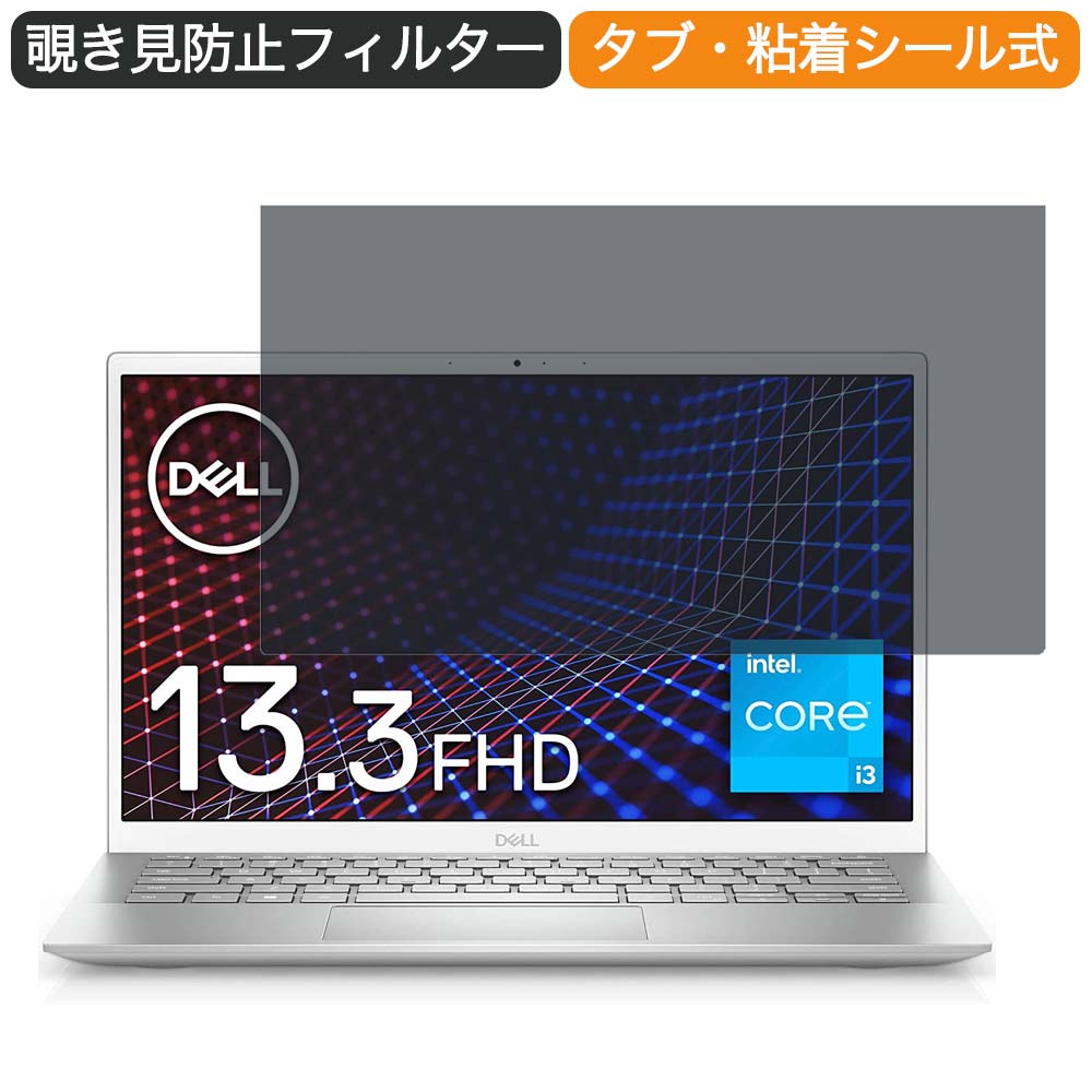 【ポイント2倍】 Dell モバイルノートパソコン Inspiron 13 5301 13.3インチ 16:9 対応 覗き見防止 プライバシーフィルター ブルーライトカット 保護フィルム 反射防止 タブ・粘着シール式