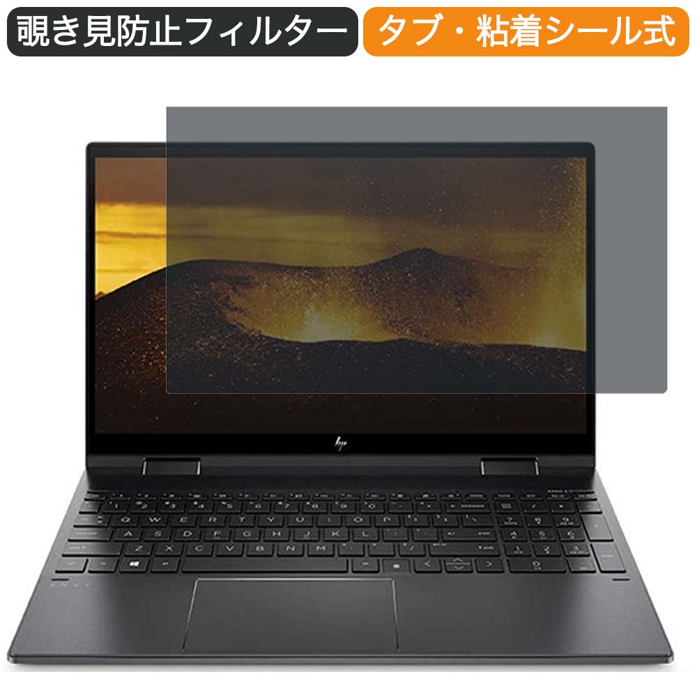 HP ノートパソコン HP ENVY x360 15 3J119PA 15.6インチ 16:9 対応 覗き見防止 プライバシーフィルター ブルーライトカット 保護フィルム 反射防止 タブ・粘着シール式