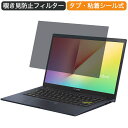 ASUS ノートパソコン VivoBook 14 14インチ 16:9 対応 覗き見防止 プライバシーフィルター ブルーライトカット 保護フィルム 反射防止 タブ・粘着シール式