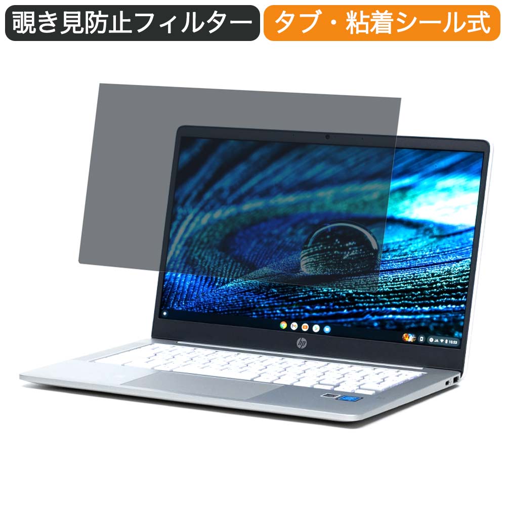 Google Chromebook HP ノートパソコン HP Chromebook 14a N4500 14インチ 16:9 対応 覗き見防止 プライバシーフィルター ブルーライトカット 保護フィルム 反射防止 タブ 粘着シール式