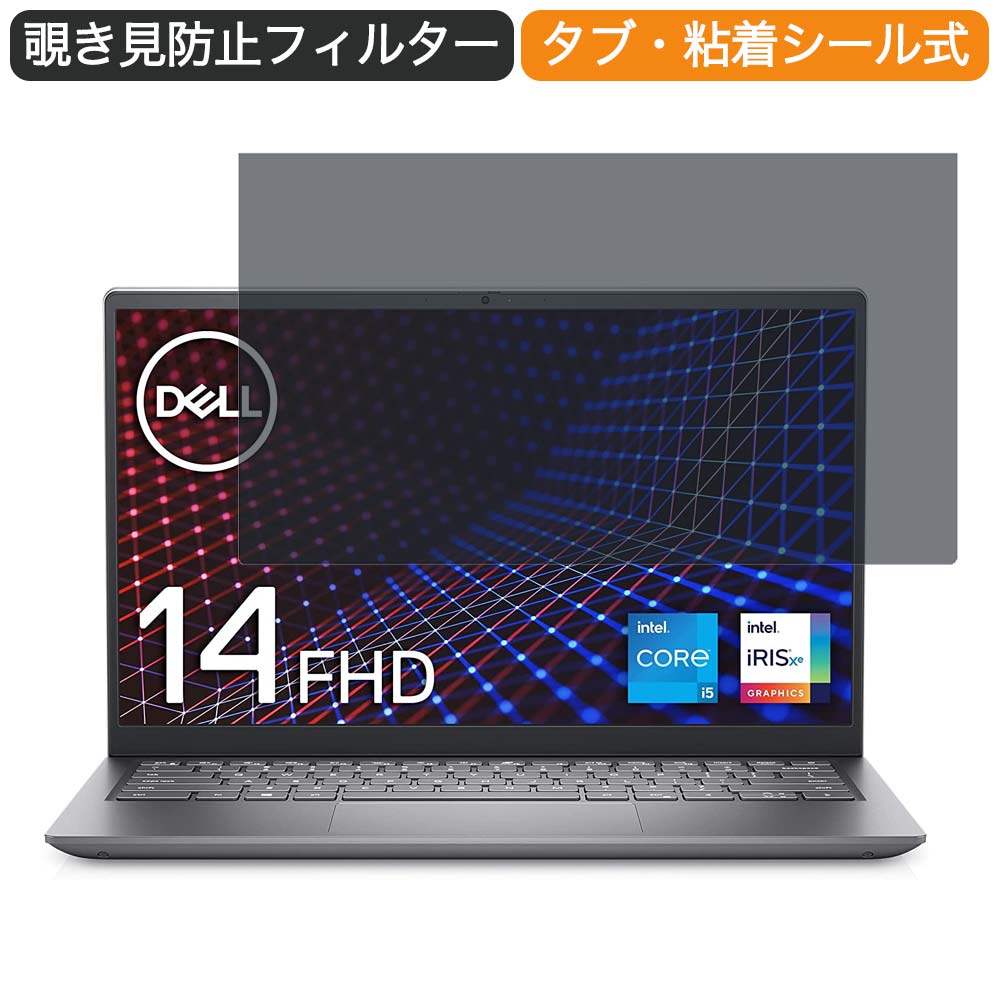 【ポイント2倍】 Dell モバイルノートパソコン Inspiron 14 5410 14インチ 16:9 対応 覗き見防止 プライバシーフィルター ブルーライトカット 保護フィルム 反射防止 タブ 粘着シール式