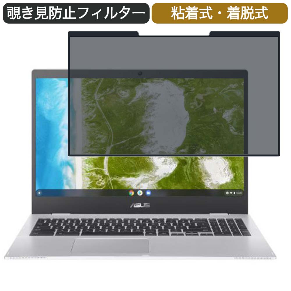 ASUS Chromebook CX1(CX1500) 15.6インチ 対応 着脱式 覗き見防止 プライバシーフィルター ブルーライトカット 保護フィルム 粘着式