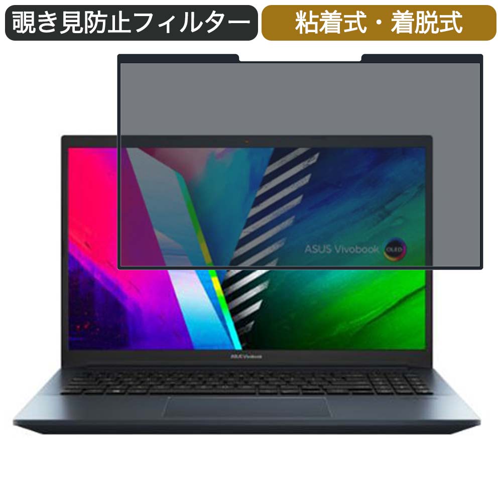 【ポイント2倍】 ASUS Vivobook Pro 15 15.6インチ 対応 着脱式 覗き見防止 プライバシーフィルター ブルーライトカット 保護フィルム 粘着式
