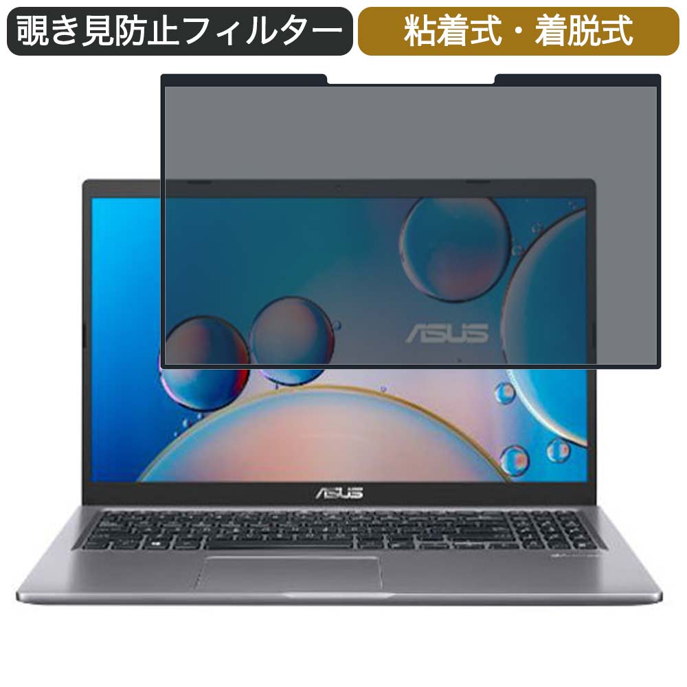 ASUS X515JA 15.6インチ 対応 着脱式 覗き見防止 プライバシーフィルター ブルーライトカット 保護フィルム 粘着式