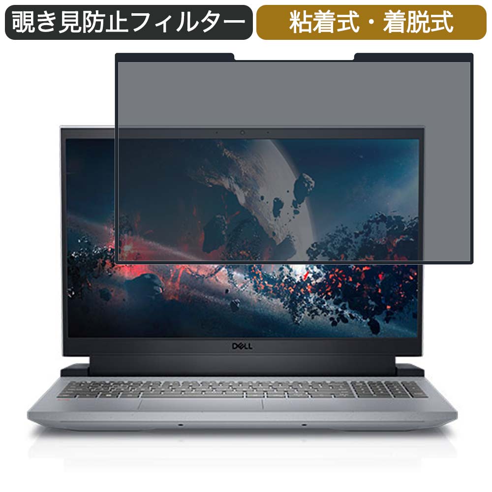 【ポイント2倍】 Dell G15 15.6インチ 対応 着脱式 覗き見防止 プライバシーフィルター ブルーライトカ..