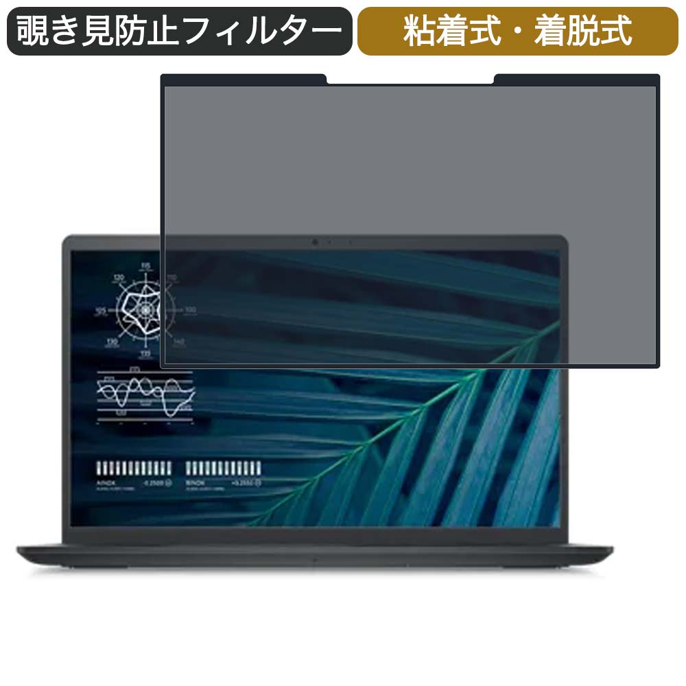 Dell Vostro 3510 15.6インチ 対応 着脱式 覗き見防止 プライバシーフィルター ブルーライトカット 保護フィルム 粘着式