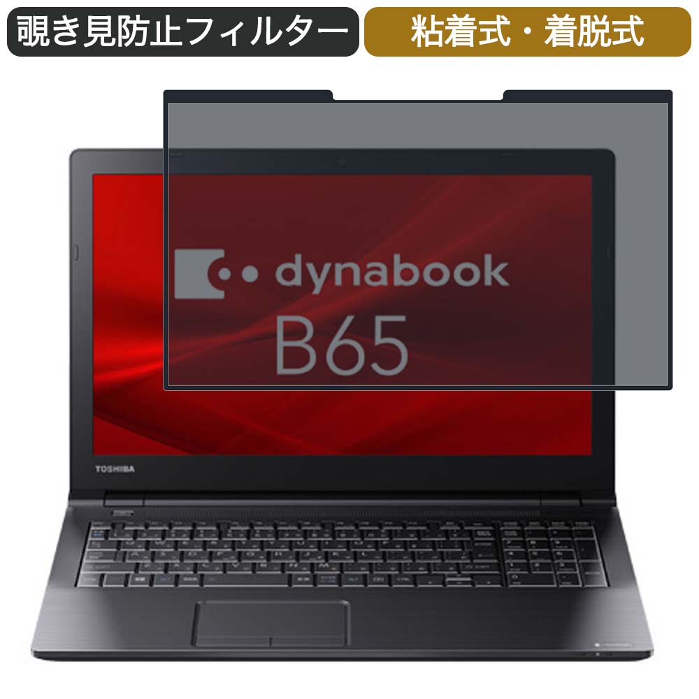 Dynabook B65/M 15.6インチ 対応 着脱式 覗き見防止 プライバシーフィルター ブルーライトカット 保護フィルム 粘着式
