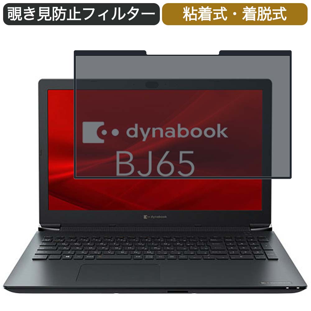 楽天ライフイノテック　楽天市場店Dynabook BJ65/FS 15.6インチ 対応 着脱式 覗き見防止 プライバシーフィルター ブルーライトカット 保護フィルム 粘着式