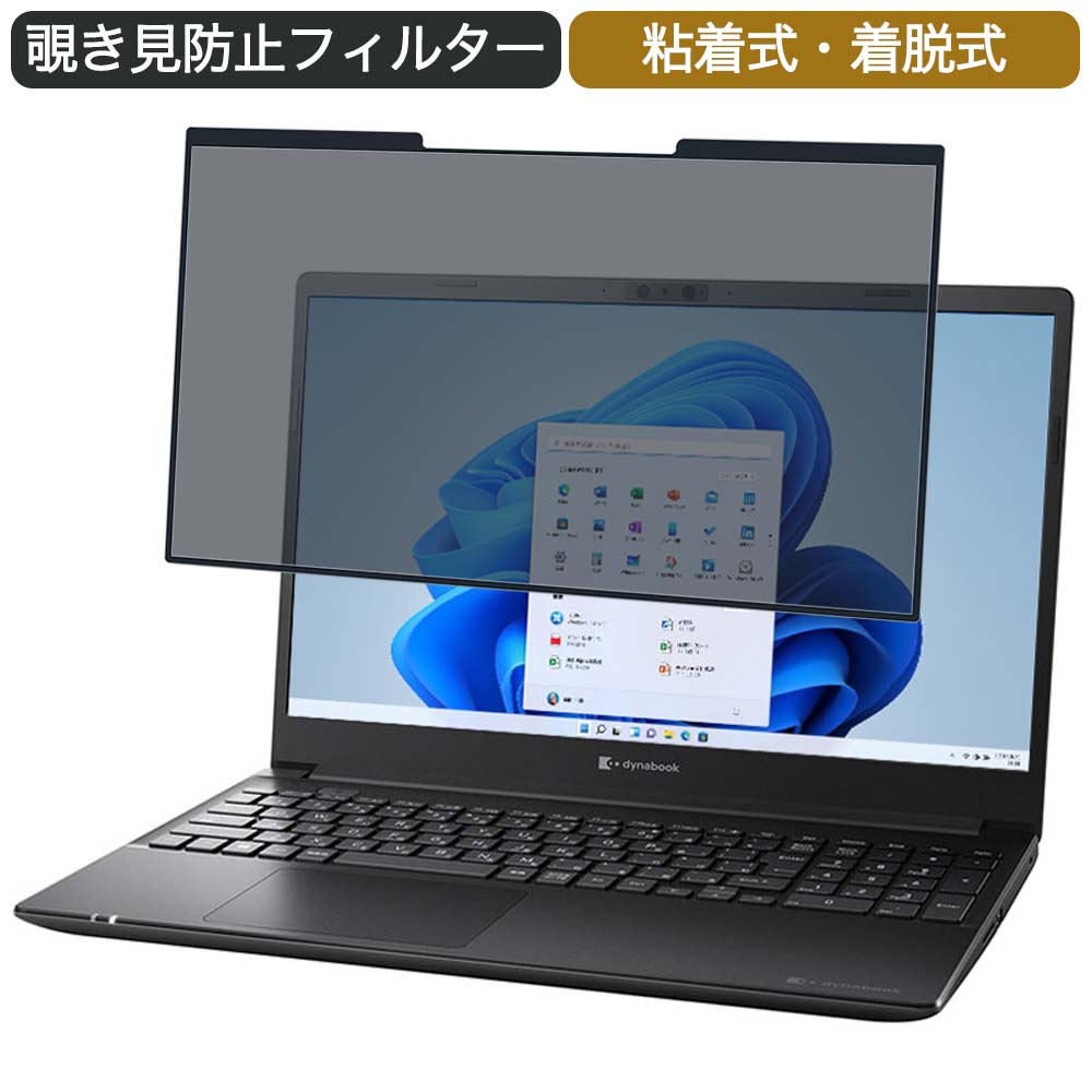 【ポイント2倍】 Dynabook PZ/HUB 15.6インチ 対応 着脱式 覗き見防止 プライバシーフィルター ブルーライトカット 保護フィルム 粘着式