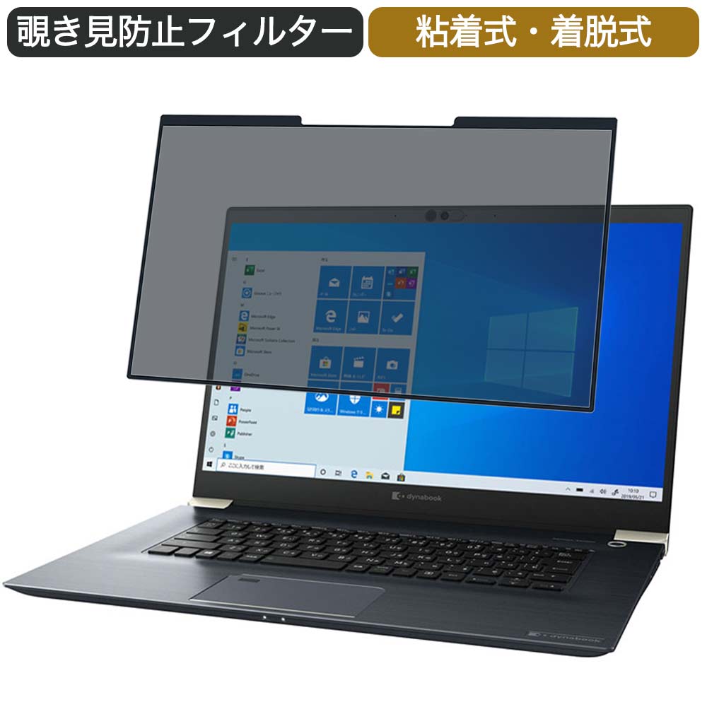 Dynabook Z95/FP 15.6インチ 対応 着脱式 覗き見防止 プライバシーフィルター ブルーライトカット 保護フィルム 粘着式