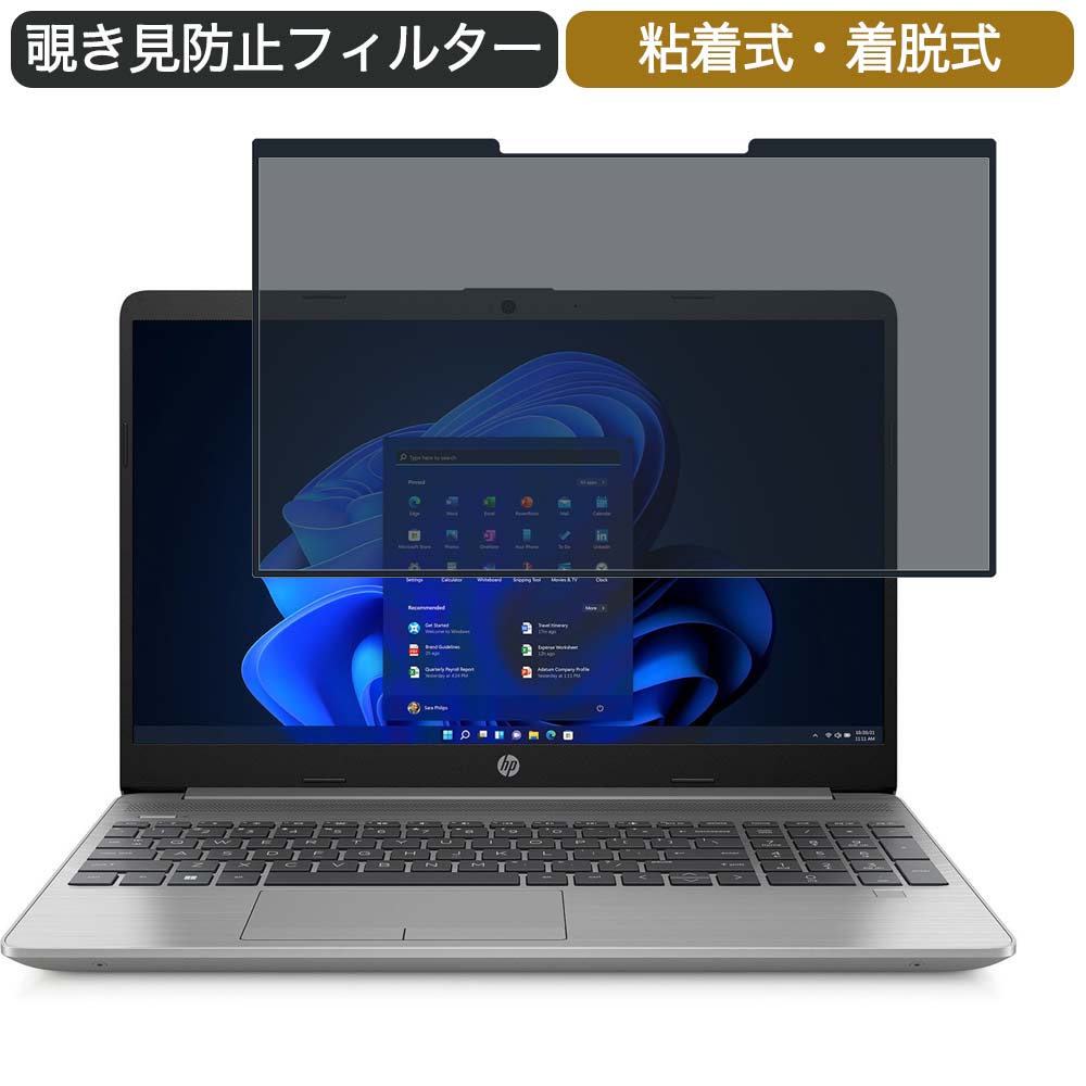【ポイント2倍】 HP 250 G8/CT 15.6インチ 対応 着脱式 覗き見防止 プライバシーフィルター ブルーライ..