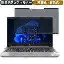 HP 250 G8/CT 15.6インチ 対応 着脱式 覗き見防止 プライバシーフィルター ブルーライトカット 保護フィルム 粘着式