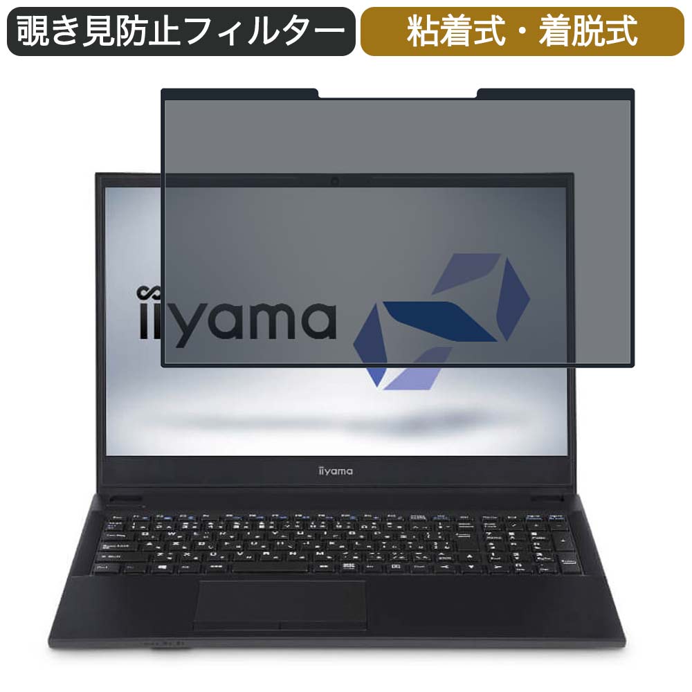 楽天ライフイノテック　楽天市場店iiyama STYLE-15FH043 15.6インチ 対応 着脱式 覗き見防止 プライバシーフィルター ブルーライトカット 保護フィルム 粘着式