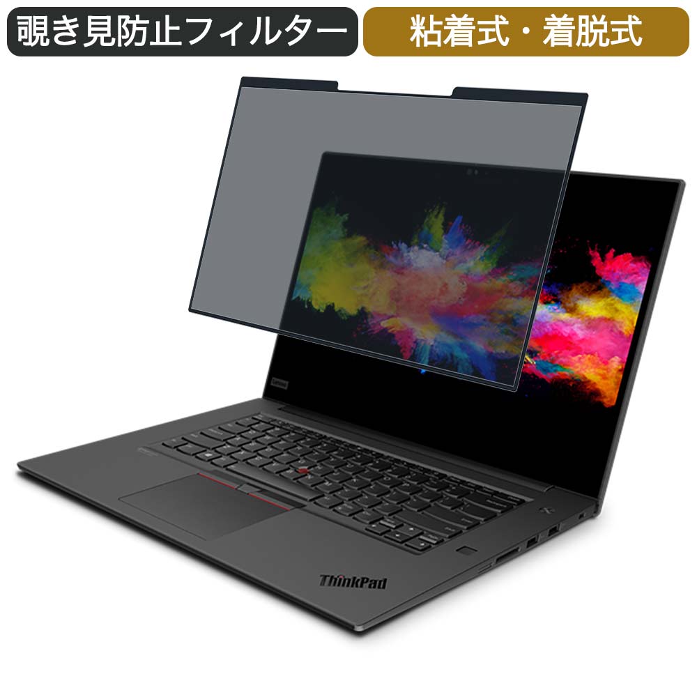 【ポイント2倍】 Lenovo ThinkPad P1 Gen 3 15.6インチ 対応 着脱式 覗き見防止 プライバシーフィルタ..