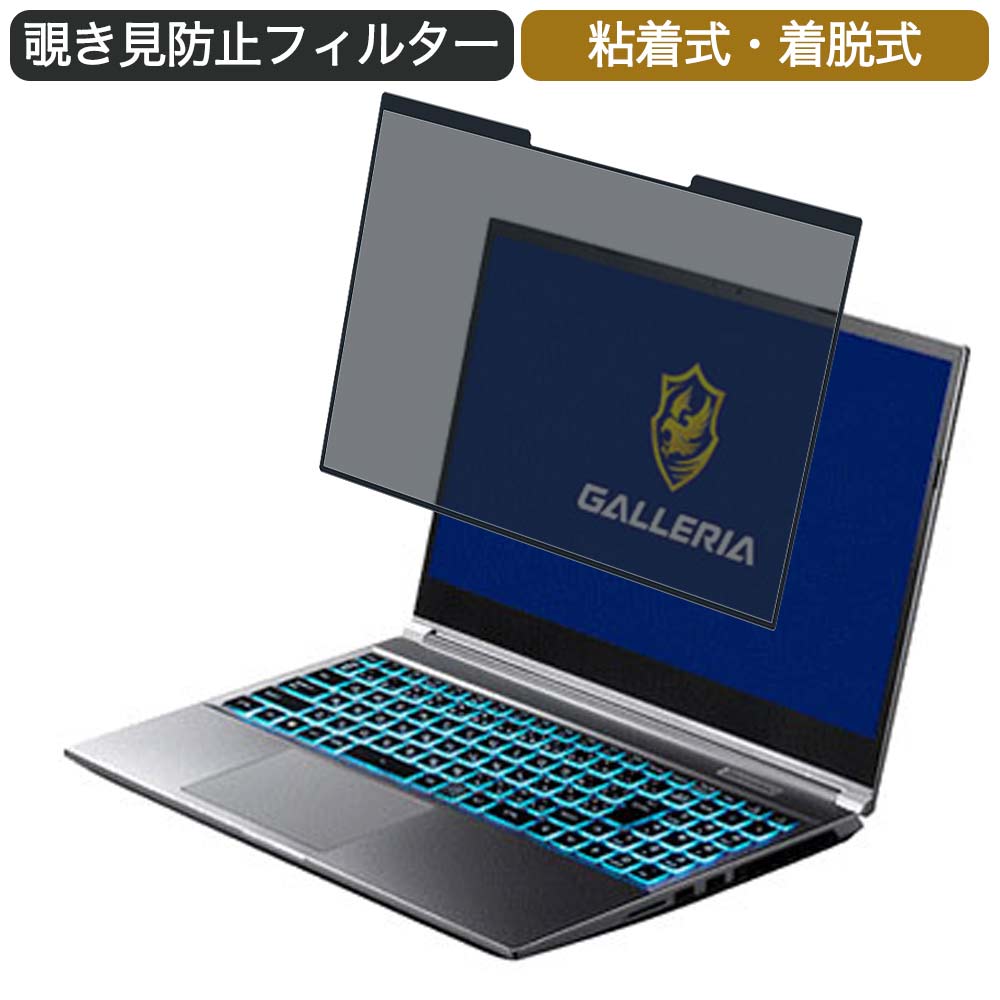【ポイント2倍】 ドスパラ GALLERIA RL5C-R35 15.6インチ 対応 着脱式 覗き見防止 プライバシーフィル..
