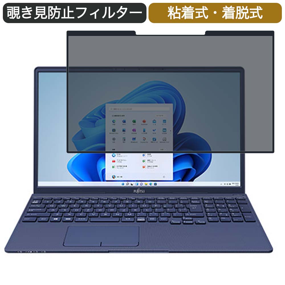 富士通 FMV LIFEBOOK TH90/F3 15.6インチ 対応 着脱式 覗き見防止 プライバシーフィルター ブルーライトカット 保護フィルム 粘着式