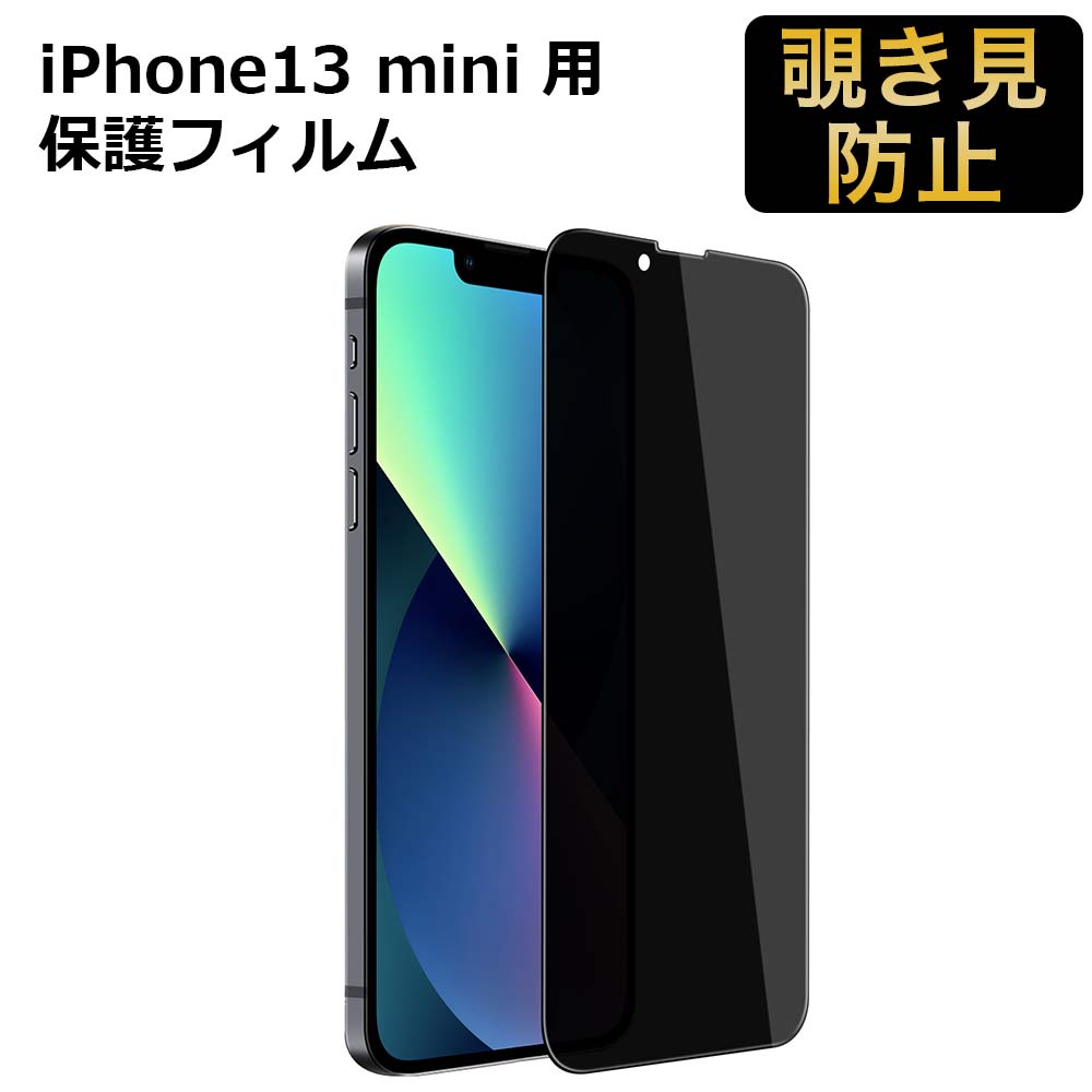 【ポイント2倍】 iPhone13 mini フィルム 覗き見防止 360度 フィルム 全面保護 5.4 インチ アイフォン12 プライバシーフィルム プライバシーフィルター ブルーライトカット