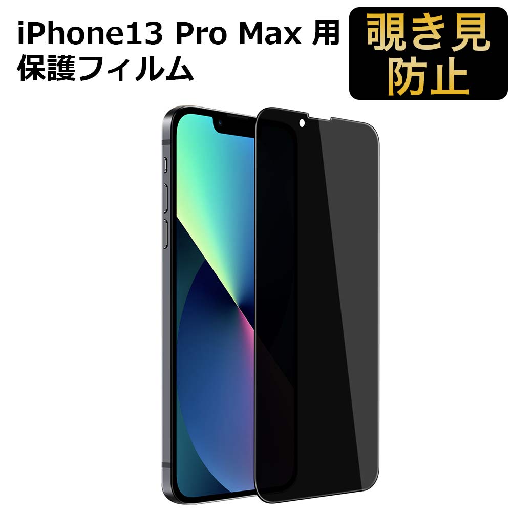 【ポイント2倍】 iPhone 13 Pro Max フィルム 覗き見防止 360度 フィルム 全面保護 6.7インチ アイフォン12 プライバシーフィルム プライバシーフィルター ブルーライトカット