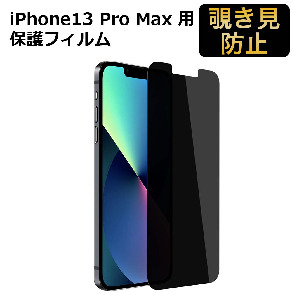 【ポイント2倍】 iPhone 13 Pro Max フィルム 覗き見防止 180度 フィルム 全面保護 6.7インチ アイフォン12 プライバシーフィルム プライバシーフィルター ブルーライトカット