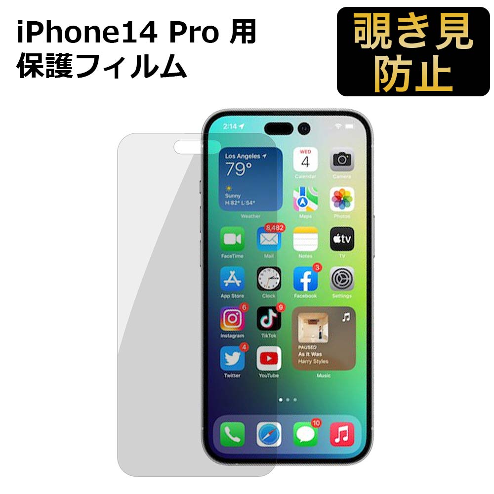 【ポイント2倍】 iPhone 14 Pro 用 180度 覗き見防止 フィルム プライバシーフィルター 保護フィルム アンチグレア