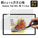Galaxy Tab S8 用 ペーパーライク フィルム 液晶 保護フィルム 反射低減