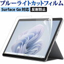 Surface Go4 / Surface Go3 / Surface Go2 保護フィルム ブルーライトカット フィルム 液晶保護フィルム 反射防止 アンチグレア 映り込み防止 指紋防止 気泡レス 抗菌