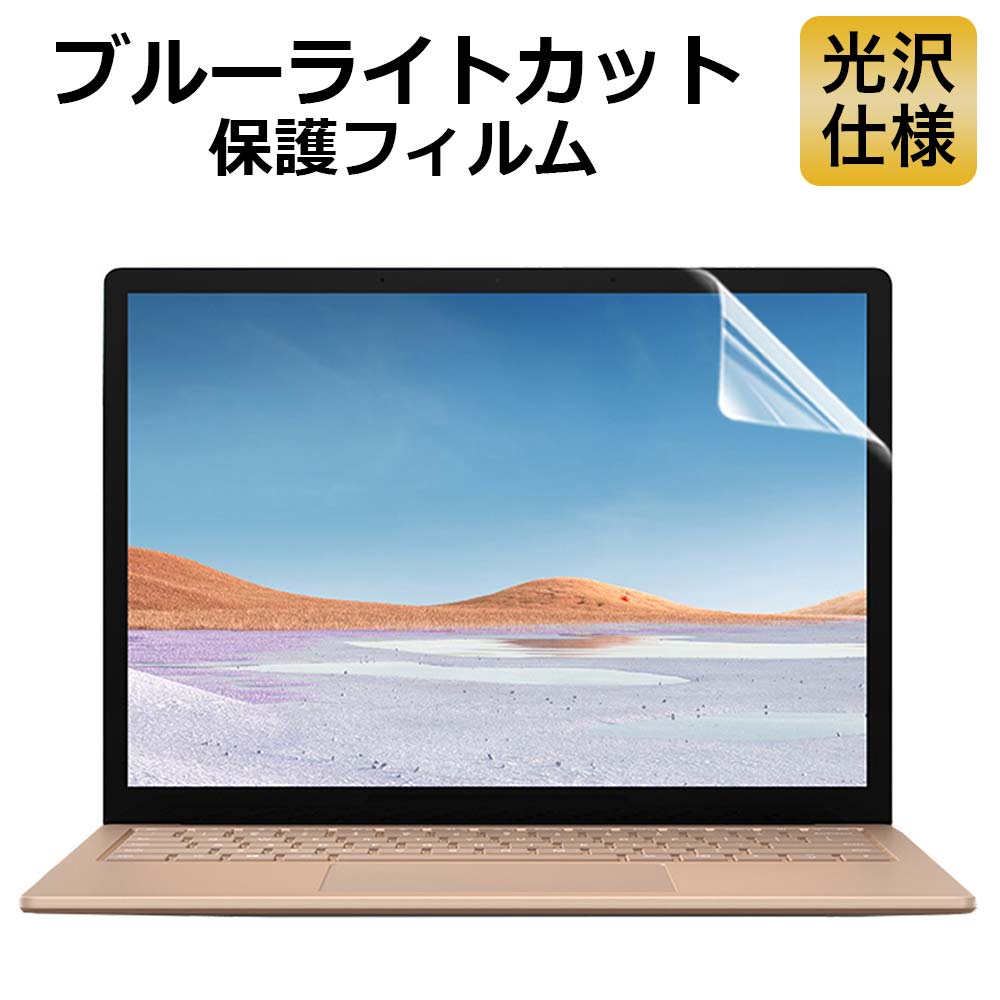 Surface Laptop 対応 ブルーライトカット フィルム 液晶保護フィルム 光沢仕様　指紋防止 気泡レス 抗菌