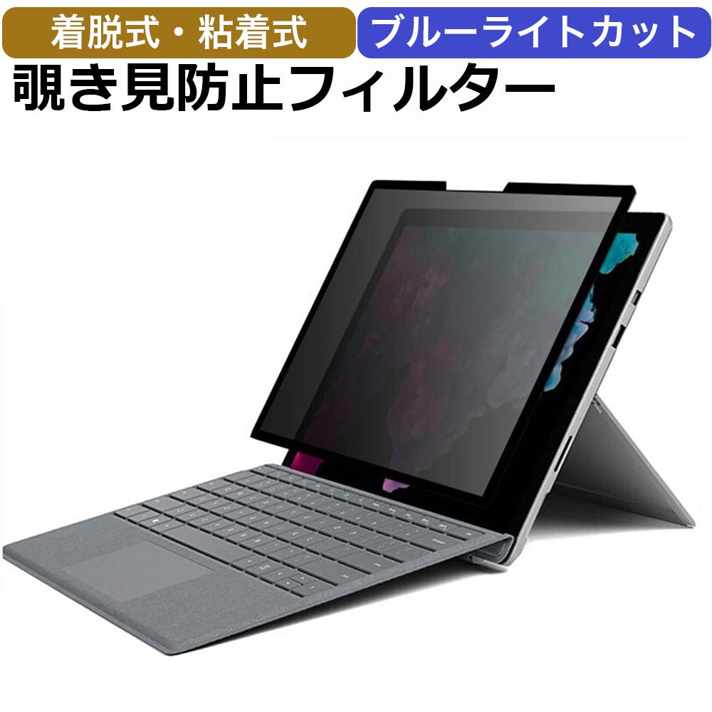 覗き見防止 Surface Pro 8 プライバシーフィルター 着脱式 ブルーライトカット 保護フィルム アンチグレア ライフイノテック