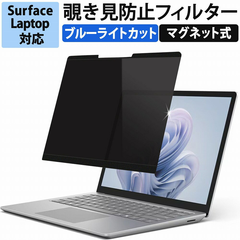 覗き見防止 フィルム Surface Laptop 6 / Laptop 5 / Laptop 4 / Laptop 3 / 2 / 1 保護フィルム プライバシーフィルター マグネット式 着脱式 覗き見防止フィルター ブルーライトカット サーフィス 反射防止 タッチスクリーン対応