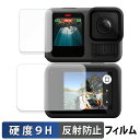 【ポイント2倍】 Gopro HERO13 Black ( 前面ディスプレイ / 背面ディスプレイ ) 用 保護フィルム 【9H高硬度 反射低減】 フィルム 強化ガラスと同等の高硬度