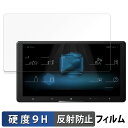 Pioneer carrozzeria サイバーナビ 9V型 AVIC-CQ910-DC / AVIC-CQ910 向けの 保護フィルム 【9H高硬度 反射低減...