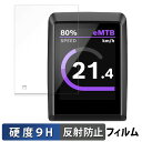Bosch Kiox 300 向けの 保護フィルム 【9H高硬度 反射低減】 フィルム 強化ガラスと同等の高硬度 日本製