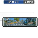 コムテック ZDR048 / AZDR48 用 保護フィルム 【 9H高硬度 反射低減 】 フィルム 強化ガラスと同等の高硬度