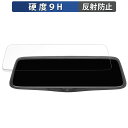 PORMIDO 10インチ ドライブレコーダー ミラー型 PRD80C 用 保護フィルム 【9H高硬度 反射低減】 フィルム 強化ガラスと同等の高硬度