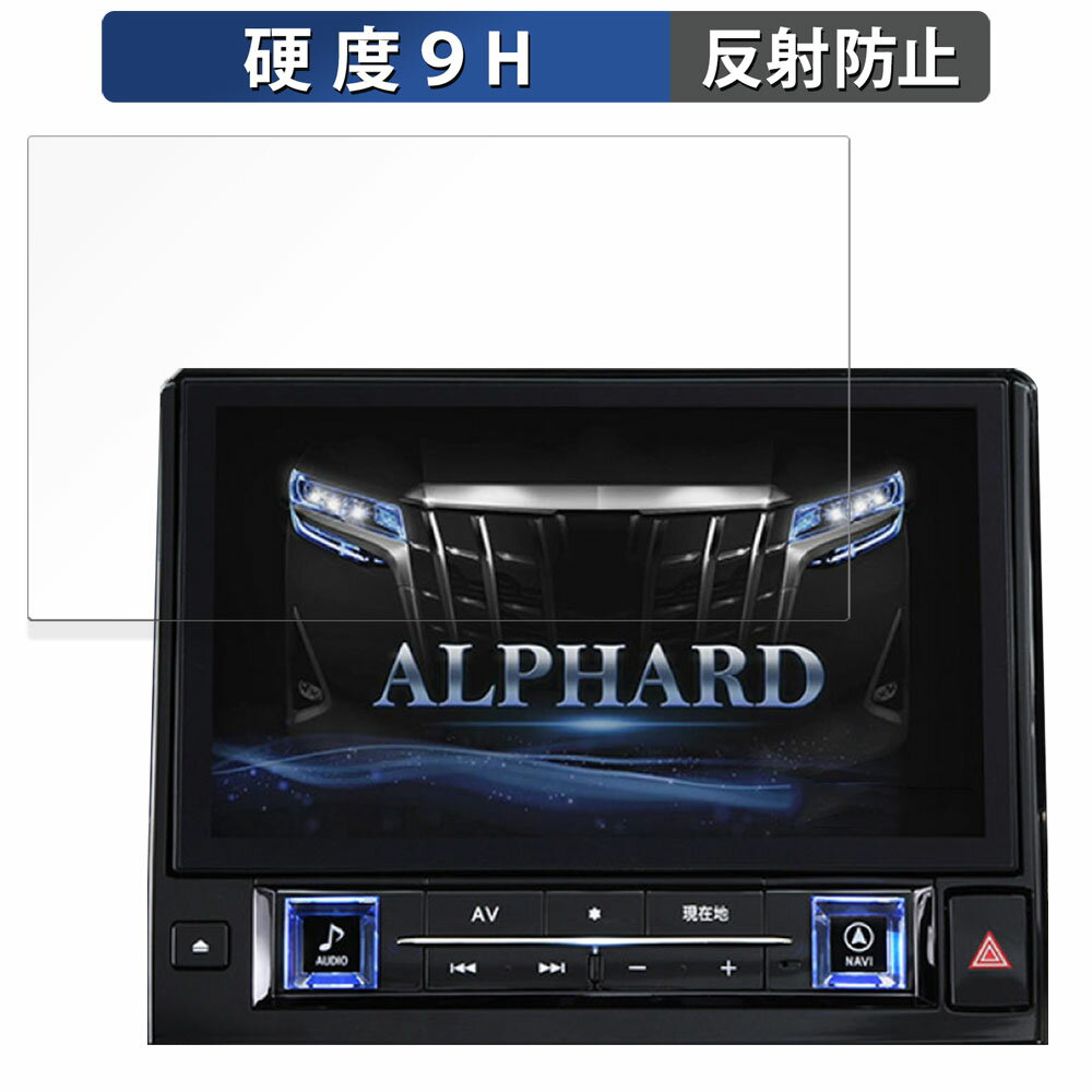 ALPINE 11型カーナビ ビッグX11 マイナーチェンジ前 向けの 保護フィルム 【9H高硬度 反射低減】 フィルム 強化ガラスと同等の高硬度