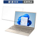 富士通 LIFEBOOK WC1/H3 (2023年11月モデル) 13.3インチ 16:10 向けの 保護フィルム 【9H高硬度 反射低減】 フィルム 強化ガラスと同等の高硬度 対応機種：富士通 LIFEBOOK WC1/H3 (2023年11月モデル)(FMVCH02001 , FMVCH02002 , FMVCH02003 , KC_WC1H3_A001 , KC_WC1H3_A004 , KC_WC1H3_A007 , KC_WC1H3_A013 , KC_WC1H3_A016 , KC_WC1H3_A019 , KC_WC1H3_A022) 13.3インチ 16:10 （フィルターサイズ ：285mm x 178mm） ●特徴 ◎画面保護 表面硬度はガラスフィルムと同等の9Hですが、しなやかな柔軟性がある「超ハードコートPETフィルム」なので衝撃を受けても割れません。 ◎アンチグレア 本製品には、アンチグレア加工が施されているので、蛍光灯や日光等による反射が効果的に抑えられ、画面が見やすくなります。 ◎貼り付け簡単 フィルムは、接着面に気泡が入りにくい特殊な自己吸着タイプとなっています。 素材に柔軟性があるので、貼り付け作業も簡単にできます。 ◎指紋防止 指紋や汚れを防ぎ、画面をしっかり保護します。 ホコリが付着しにくい帯電防止仕様です。 ◎抗菌性 抗菌加工により、フィルム表面での雑菌の繁殖を抑えることができます。 清潔な画面を保ちたい方におすすめです。 ◆注意事項 色あいなど画像と若干の違いがある場合があります。予めご了承ください。 ◆品質保証 商品到着時、ご注文と異なる商品が届いた場合や、初期不良などがある場合、1か月以内にメールにてご連絡ください。 商品のお取り換え、もしくはご返金をさせていただきます。