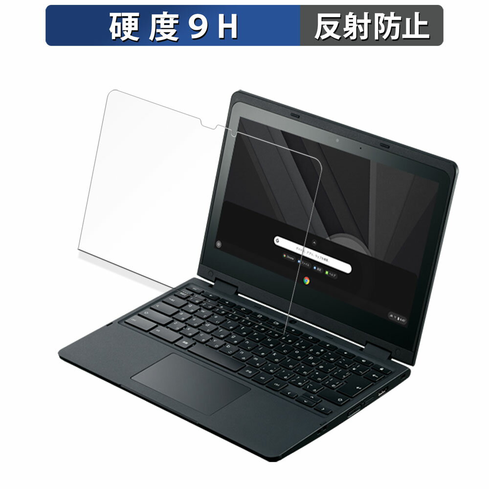 NEC Chromebook Y3 向けの 保護フィルム 【9H高硬度 反射低減】 フィルム 強化ガラスと同等の高硬度 日本製 対応機種：NEC Chromebook Y3(PC-YAY11W21A4J3 , PC-YAY11W21A5J3) 11.6インチ ※実際の商品は、商品画像と比較して、形状(切り抜きの穴の数など)が異なる場合がありますので、あらかじめご了承ください。(使用上の問題はございません) ●特徴 ◎画面保護 表面硬度はガラスフィルムと同等の9Hですが、しなやかな柔軟性がある「超ハードコートPETフィルム」なので衝撃を受けても割れません。 ◎アンチグレア 本製品には、アンチグレア加工が施されているので、蛍光灯や日光等による反射が効果的に抑えられ、画面が見やすくなります。 ◎貼り付け簡単 フィルムは、接着面に気泡が入りにくい特殊な自己吸着タイプとなっています。 素材に柔軟性があるので、貼り付け作業も簡単にできます。 ◎指紋防止 指紋や汚れを防ぎ、画面をしっかり保護します。 ホコリが付着しにくい帯電防止仕様です。 ◎抗菌性 抗菌加工により、フィルム表面での雑菌の繁殖を抑えることができます。 清潔な画面を保ちたい方におすすめです。 ◆注意事項 色あいなど画像と若干の違いがある場合があります。あらかじめご了承ください。 ◆品質保証 商品到着時、ご注文と異なる商品が届いた場合や、初期不良などがある場合、1か月以内にメールにてご連絡ください。 商品のお取り換え、もしくはご返金をさせていただきます。