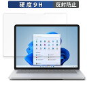 【ポイント2倍】 Microsoft Surface Laptop Studio 向けの 保護フィルム 【9H高硬度 反射低減】 フィルム 強化ガラスと同等の高硬度 日本製(2)