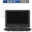 GREEN HOUSE 14型 フルセグ内蔵ポータブルDVDプレーヤー GH-PDV14BTG 保護フィルム 【 9H高硬度 反射低減 】 フィルム 強化ガラスと同等の高硬度 日本製