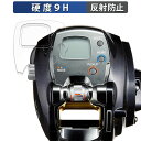 DAIWA 15 電動リール レオブリッツ 300J 向けの 保護フィルム 【9H高硬度 反射低減】 フィルム 強化ガラスと同等の高硬度 日本製