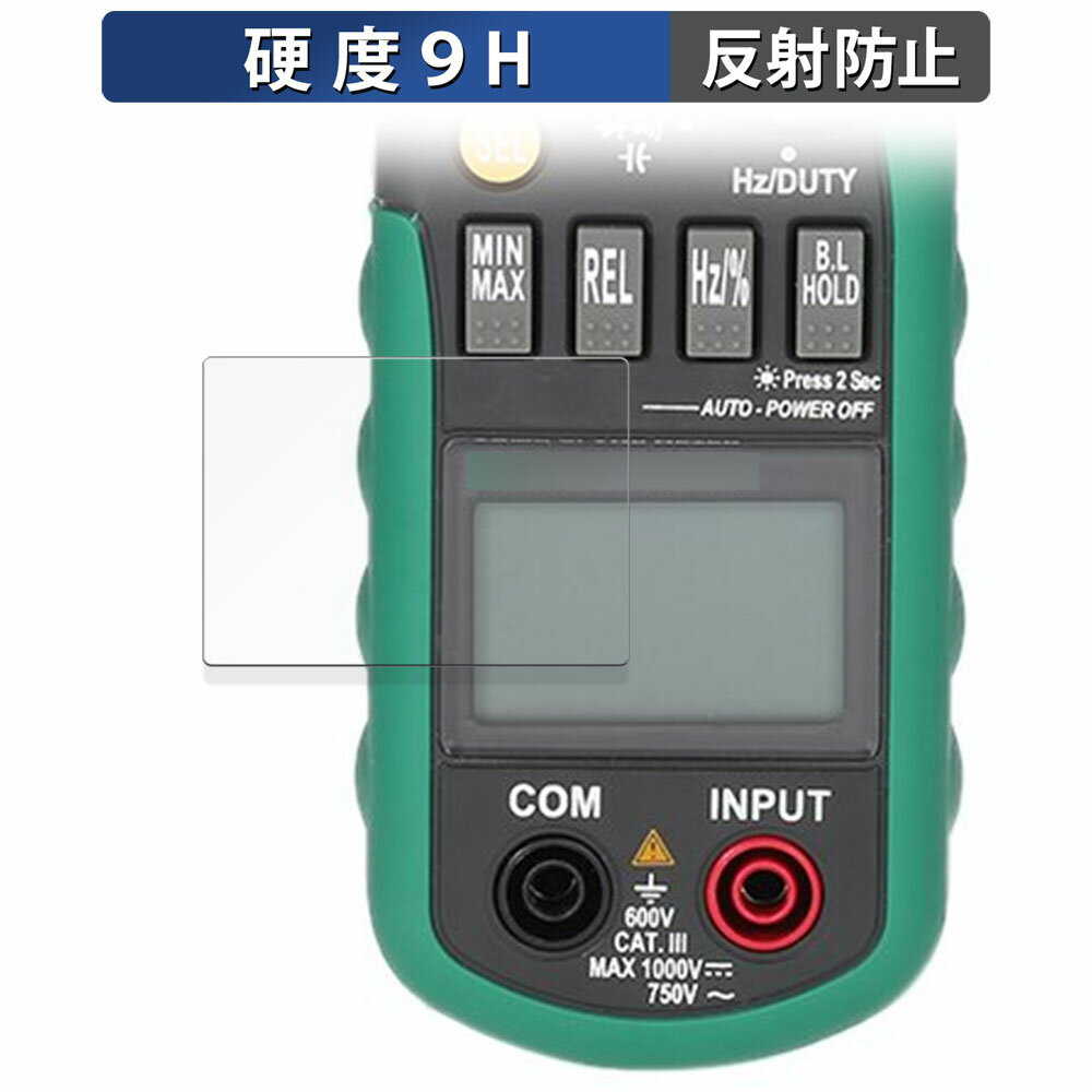 【ポイント2倍】 MASTECH デジタルクランプメーター MS2108A 向けの 保護フィルム 【9H高硬度 反射低減】 フィルム 強化ガラスと同等の高硬度 日本製