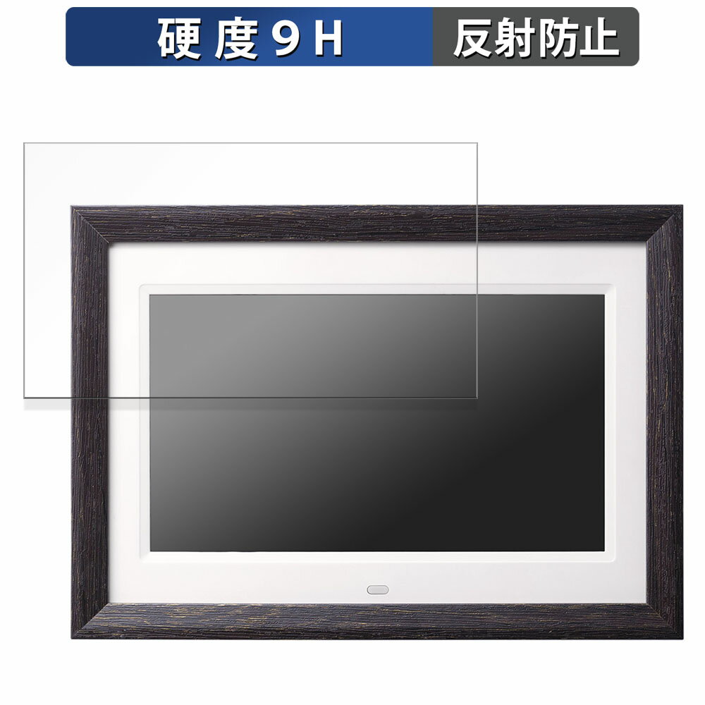 サンワサプライ デジタルフォトフレーム 400-MEDI048WD 向けの 保護フィルム 【9H高硬度 反射低減】 フィルム 強化ガラスと同等の高硬度 日本製