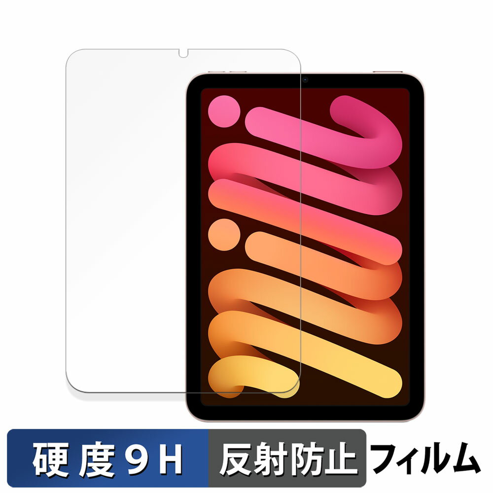 Apple iPad mini ( 第6世代 ・ 2021年発売モデル ) 向けの 保護フィルム 【9H高硬度 反射低減】 フィルム 強化ガラスと同等の高硬度 ...