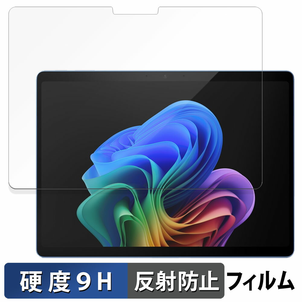 Microsoft Surface Pro 11 ( LCD ディスプレイ ) 向けの 保護フィルム 【9H高硬度 反射低減】 フィルム 強化ガラスと同等の高硬...